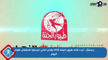 رسميًا.. تردد قناة طيور الجنة 2025 يقدم أغاني مسلية للأطفال طوال اليوم